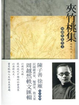 cover image of 夹竹桃集 : 周越然集外文 (Oleander Collections: Collections of Zhou Yueran, Foreign Language )